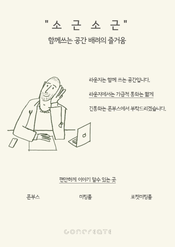  ［공유 오피스 운영자의 단상 #13］ 공유오피스 이용자의 컴플레인으로 맘 상하지 않는 방법