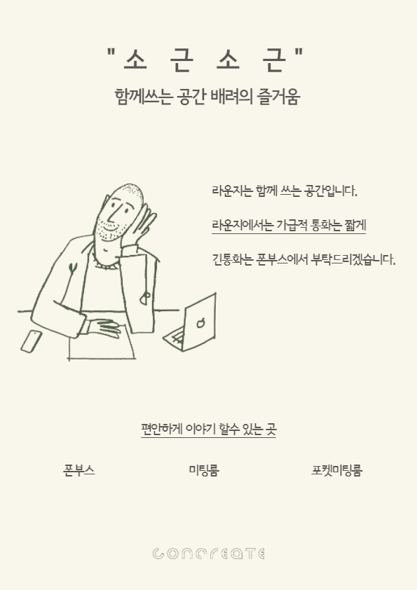 ［공유 오피스 운영자의 단상 #13］ 공유오피스 이용자의 컴플레인으로 맘 상하지 않는 방법