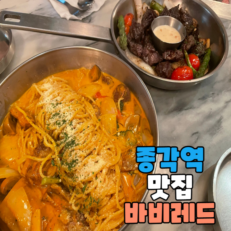  종각역 맛집 ｜ 분위기 좋은 단체 식사/ 데이트 추천 맛집,  종로 바비레드