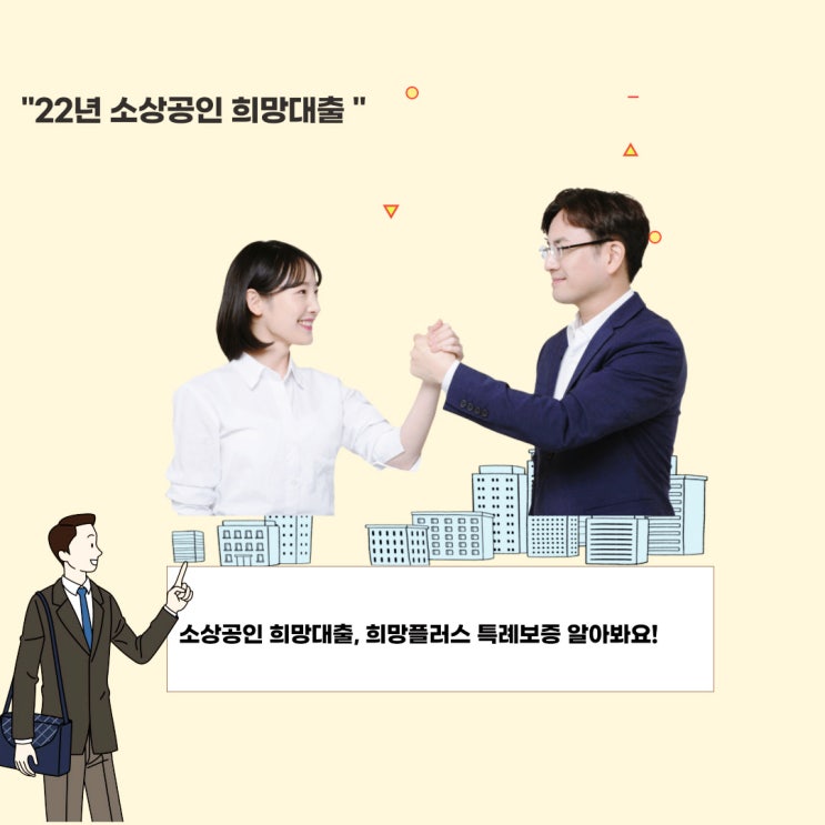 2022년 소상공인 희망대출 희망플러스 특례보증 뭔데?
