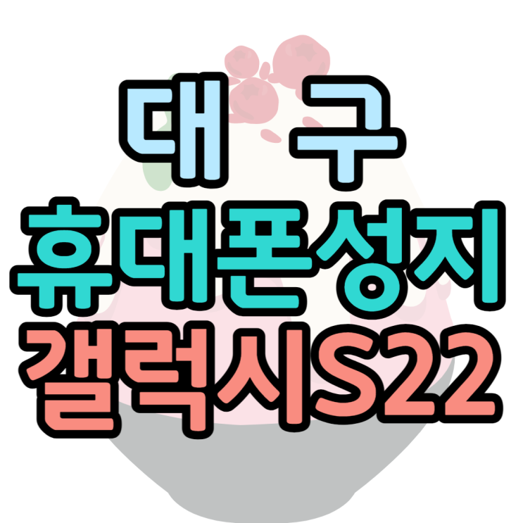 갤럭시S22 대구휴대폰성지에서 최저가로 만나보기 갤럭시S22 대구휴대폰성지에서 최저가로 만나보기