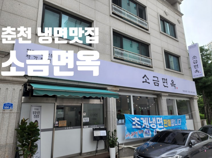  [춘천냉면/거두리맛집] 자가제면소 정통 함흥냉면전문점 소금면옥 방문후기