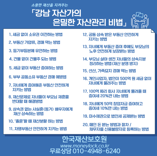  강남 자산가들만 아는 은밀한 자산관리 비법 - 무료상담