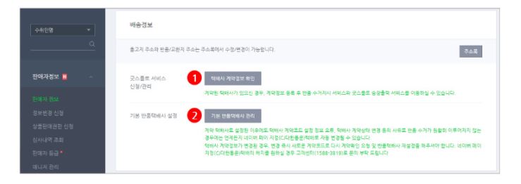  스마트스토어 네이버페이 지정반품/교환 택배사 변경!!