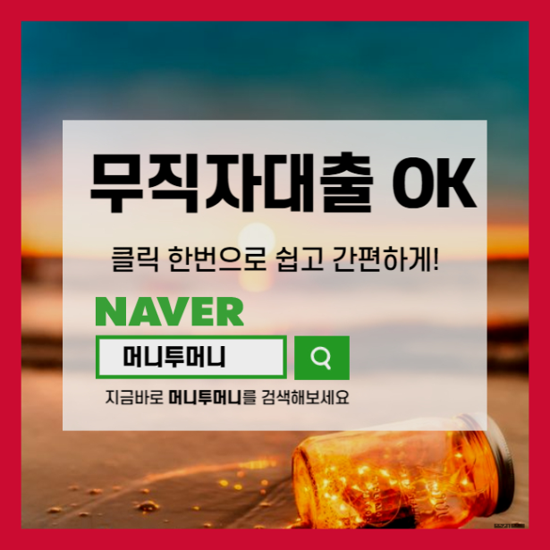 안성 무수입대출 장단점 조회하고싶다면.!!