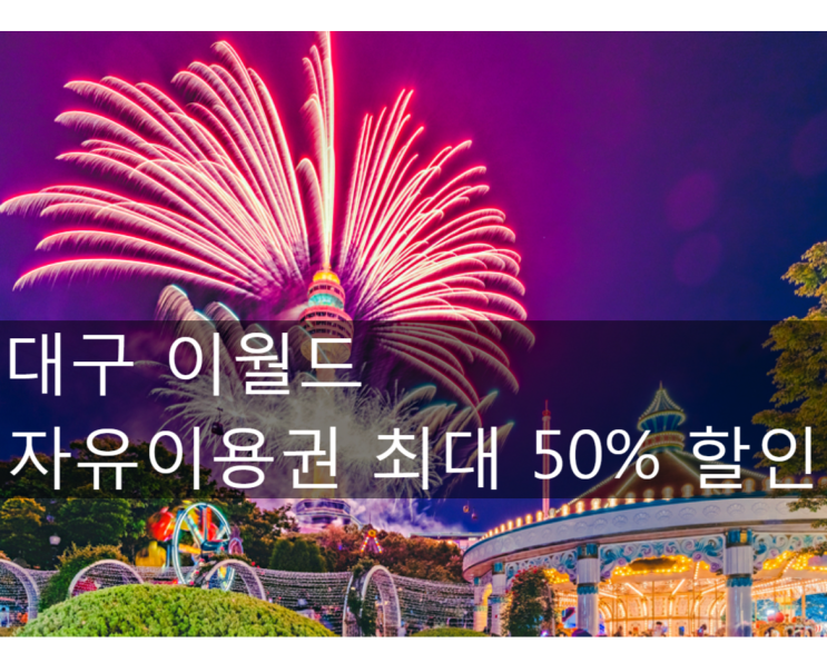  7월 대구 이월드 최대50% 할인