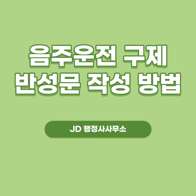  음주운전구제, 음주운전 반성문 예시 및 작성방법 공개