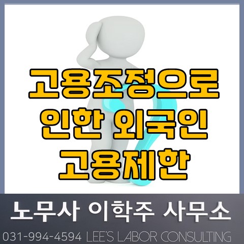 권고사직 후 외국인 고용허가? (고양노무사, 일산노무사)