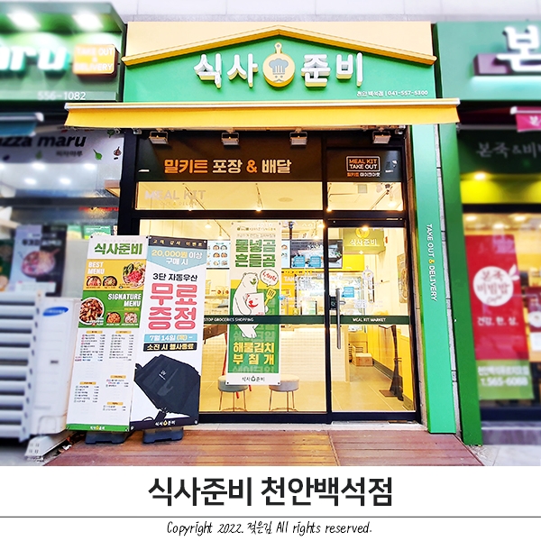 천안 백석동 맛집 식사준비 밀키트 포장했어요 천안 백석동 맛집 식사준비 밀키트 포장했어요
