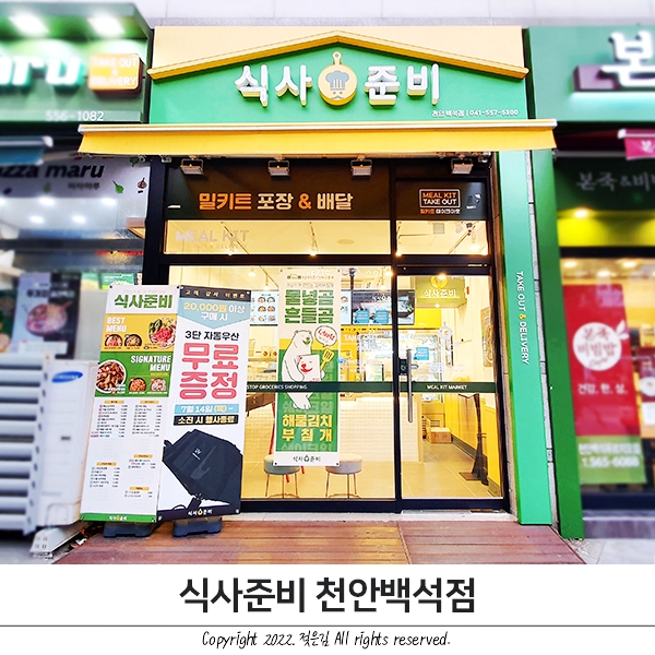 천안 백석동 맛집 식사준비 밀키트 포장했어요