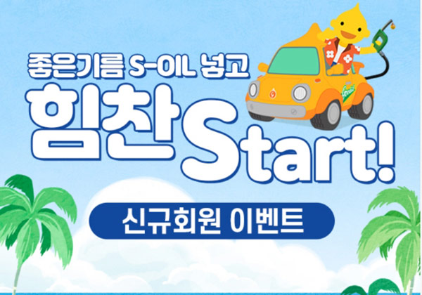 S오일 신규회원 이벤트등(모바일주유권 5천원)전원증정 S오일 신규회원 이벤트등(모바일주유권 5천원)전원증정