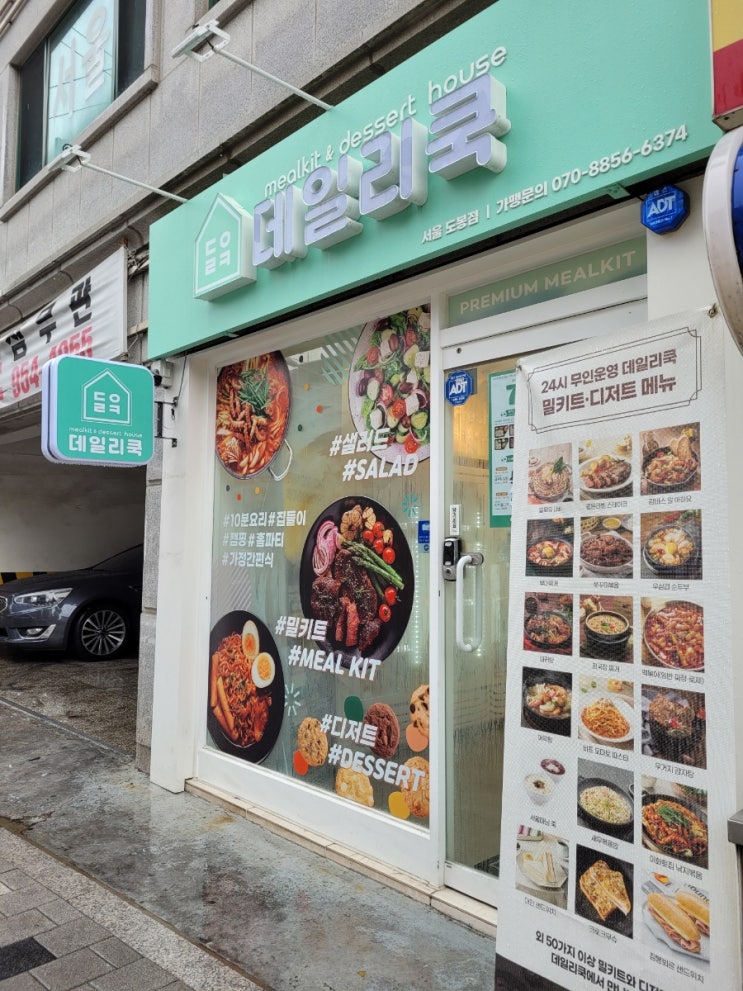  도봉맛집 도봉동 밀키트 추천 데일리쿡 서울도봉점