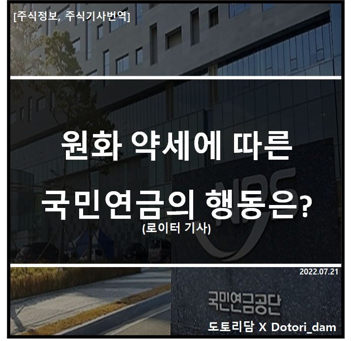  [주식정보, 주식기사번역] 원화 약세에 따른국민연금의 행동은?(로이터 기사)