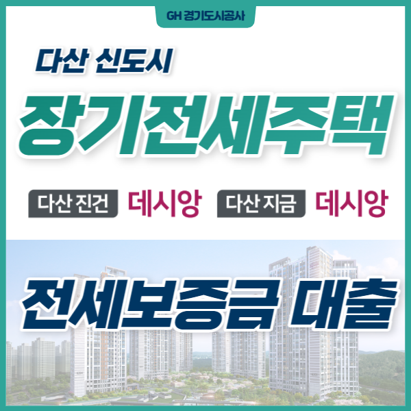 다산 진건 데시앙·다산 지금 데시앙 전세대출 - GH 경기리츠1호 장기전세주택