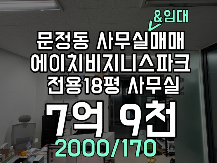  문정동 사무실임대/매매 에이치비지니스파크 전용18평 사무실 / 사무실 내부 사진 첨부O