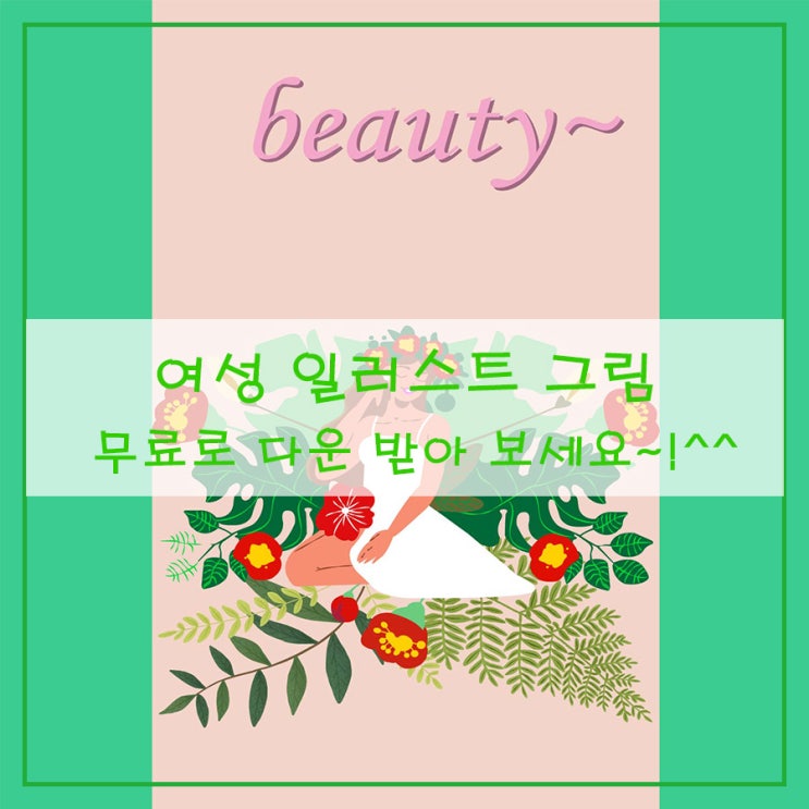  [여성 일러스트] 그림 무료로 다운 받아 보세요~!^^