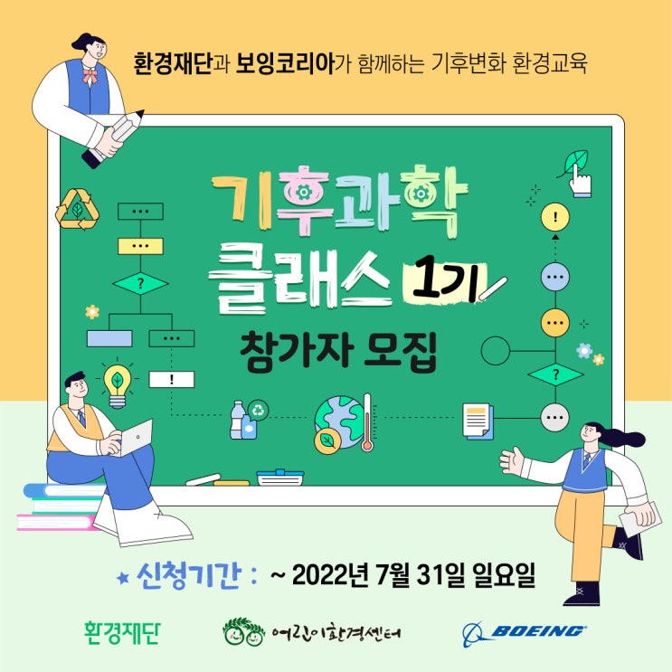 [청소년 대외활동] 기후과학 클래스 1기 참가 신청