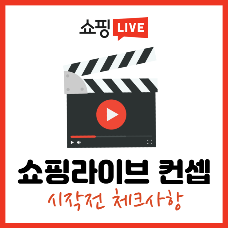  라이브쇼핑 시작을 위한 체크리스트