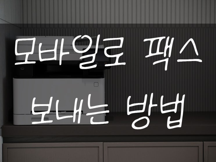  모바일 팩스 보내는 방법 알아보기