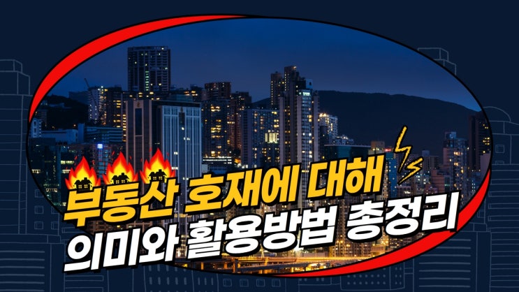  부동산호재 의미와 활용방법 총정리