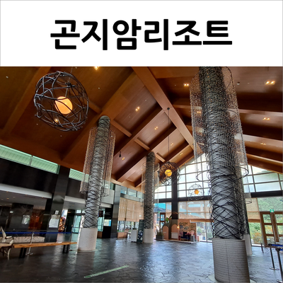  광주 곤지암리조트 여름에도 풍성한 즐길거리(w.생태하천)