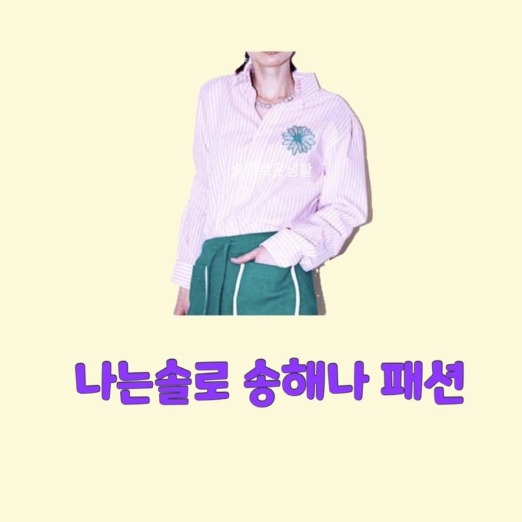 송해나 나는solo 솔로 54회 셔츠 남방 블라우스 스트라이프 핑크 꽃 옷 패션