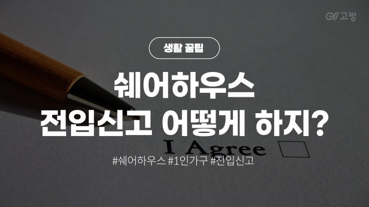 전입신고 하는 법! 반드시 전입신고 해야하는 2가지 이유! (feat. 쉐어하우스) 전입신고 하는 법! 반드시 전입신고 해야하는 2가지 이유! (feat. 쉐어하우스)
