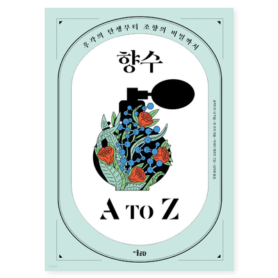  후각의 탄생부터 조향의 비밀까지, 향수 A to Z