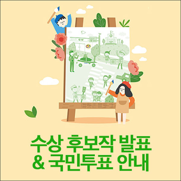 BGF리테일 아동안전그림공모전 투표이벤트(CU 5천원 200명)추첨 BGF리테일 아동안전그림공모전 투표이벤트(CU 5천원 200명)추첨