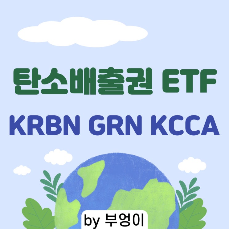 탄소배출권 관련 미국 ETF/ETN - KRBN, GRN, KCCA (친환경, ESG, 배출권 거래제 관련주)