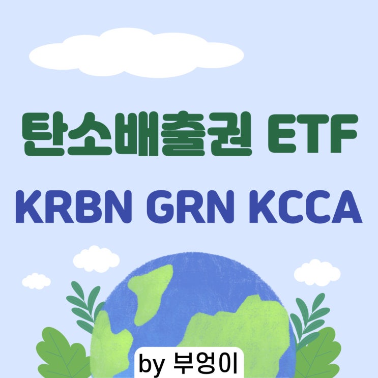 탄소배출권 관련 미국 ETF/ETN - KRBN, GRN, KCCA (친환경, ESG, 배출권 거래제 관련주) 탄소배출권 관련 미국 ETF/ETN - KRBN, GRN, KCCA (친환경, ESG, 배출권 거래제 관련주)