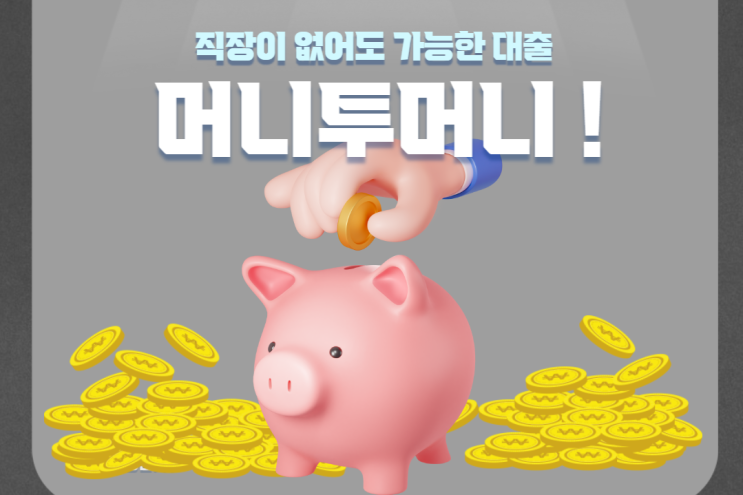  24시간대출가능한곳 여기서 시작