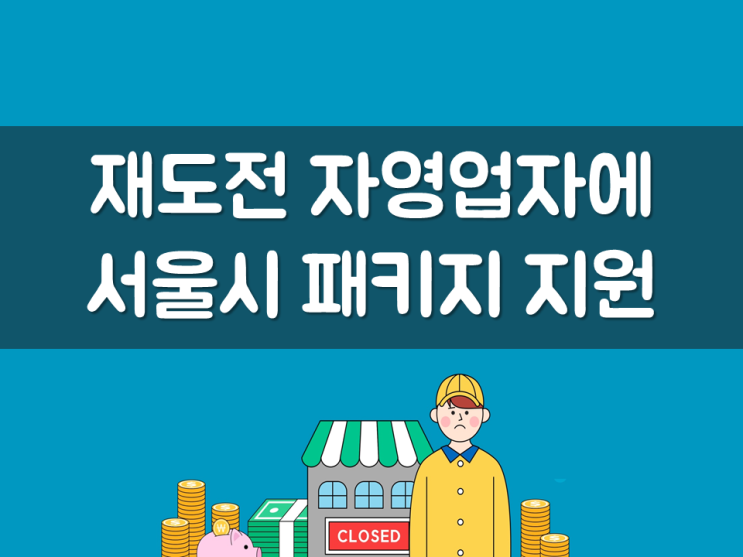  서울시, 재도전 자영업자에 패키지 지원