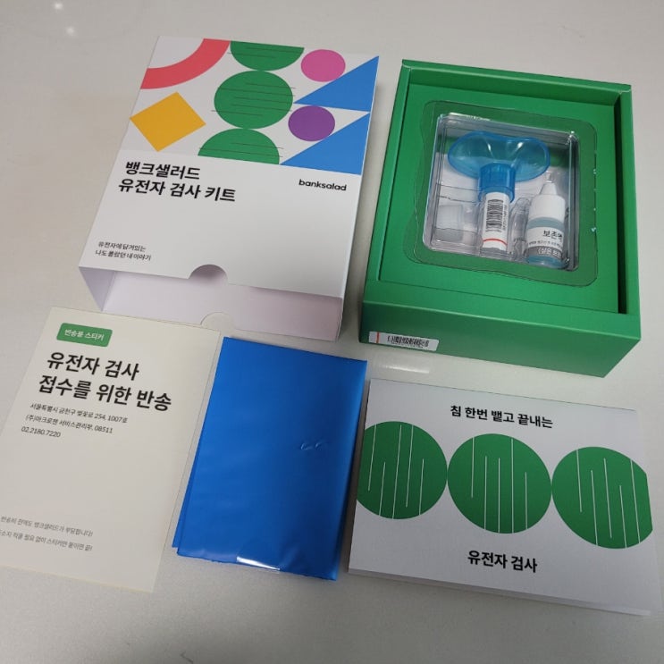  뱅크샐러드 유전자 검사 당첨