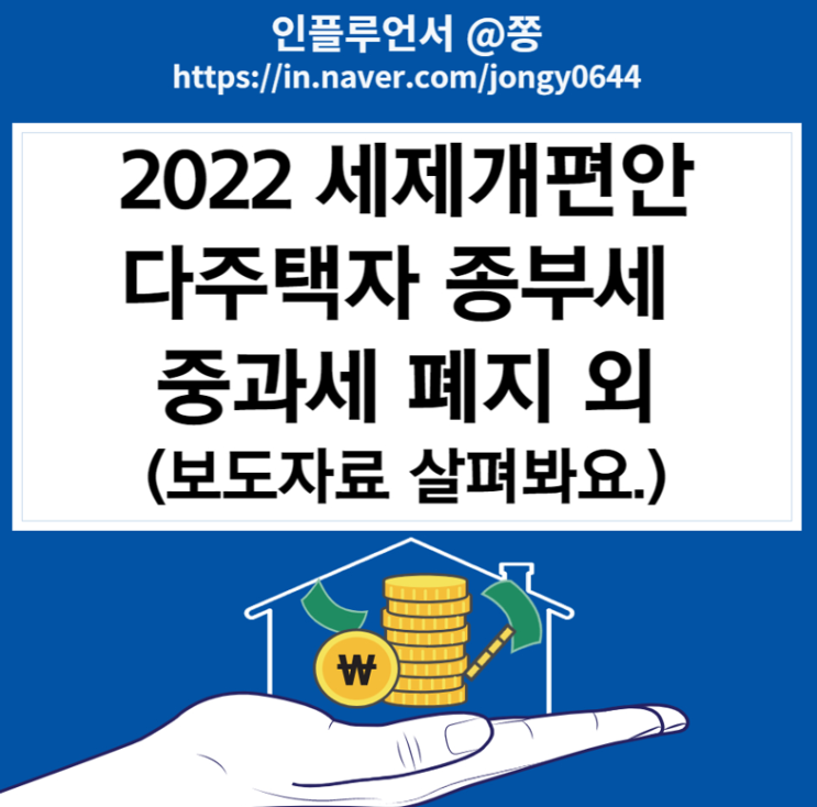 2022 세제개편안 다주택자 종부세 중과 폐지, 근로소득세액공제 외 (+보도자료 첨부)