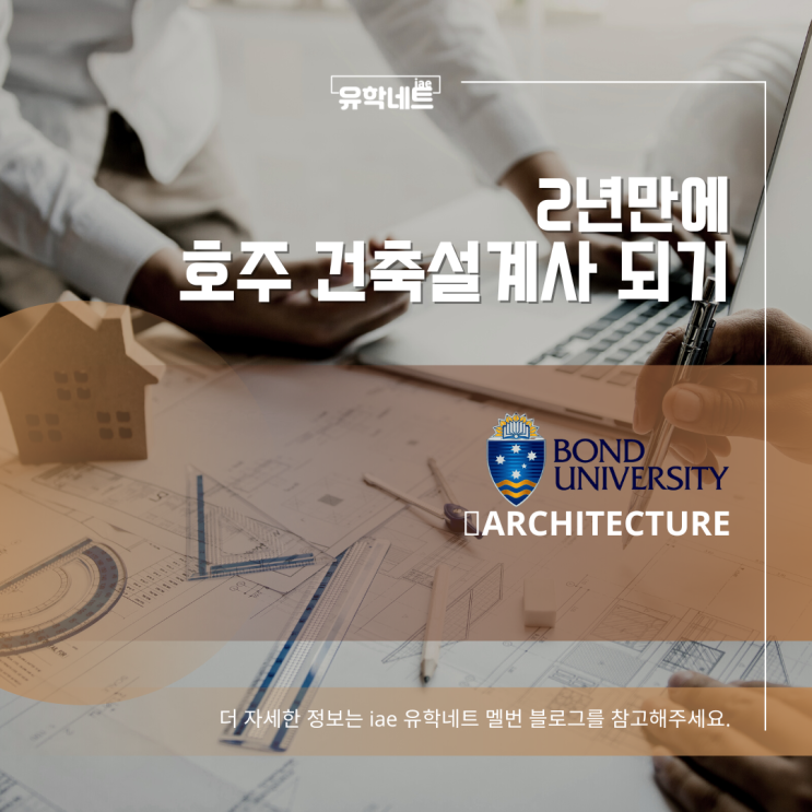  호주 영주권 학과, 2년만에 건축설계사 되는 법 Bond University (iae 유학네트 멜번)