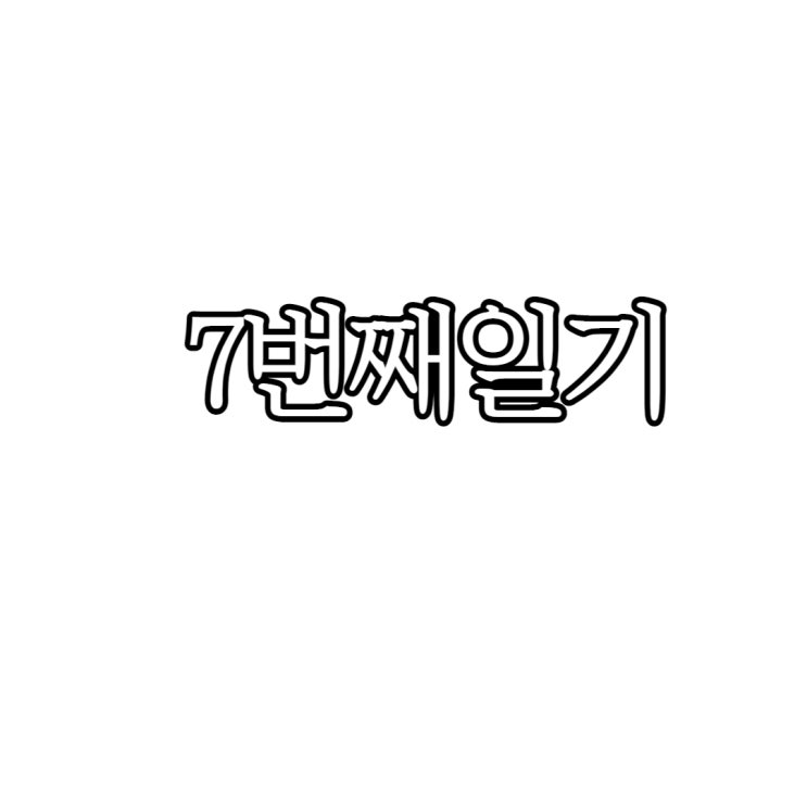  7번째일기