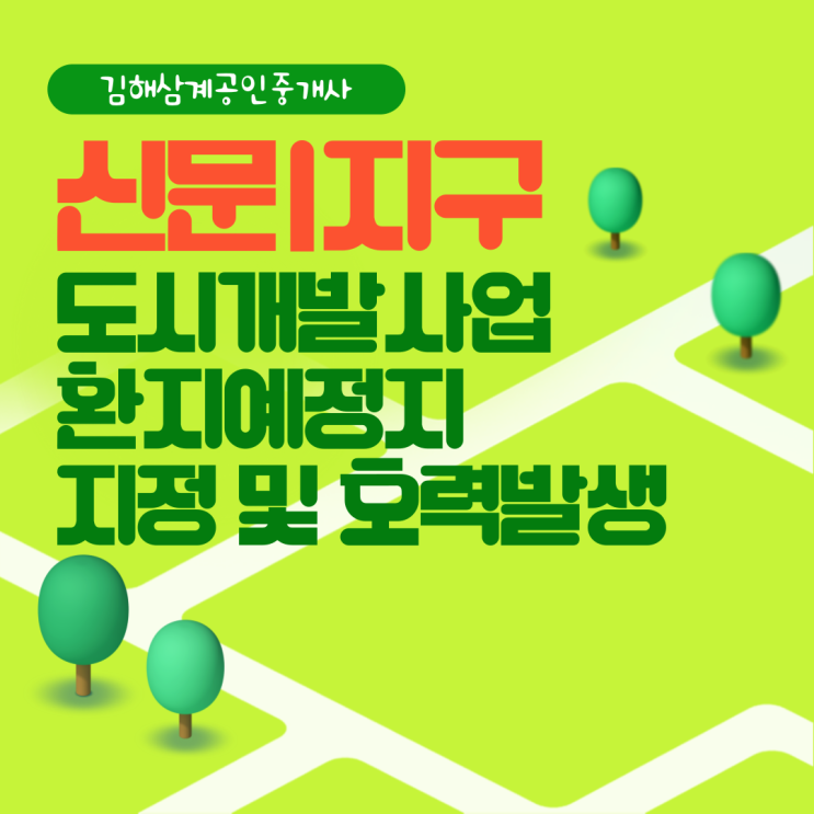  김해부동산 신문1지구 도시개발사업 환지예정지 지정 및 효력발생일 공고