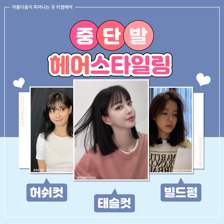  거지존 헤어스타일! 중단발 헤어스타일링 / 원주미용실