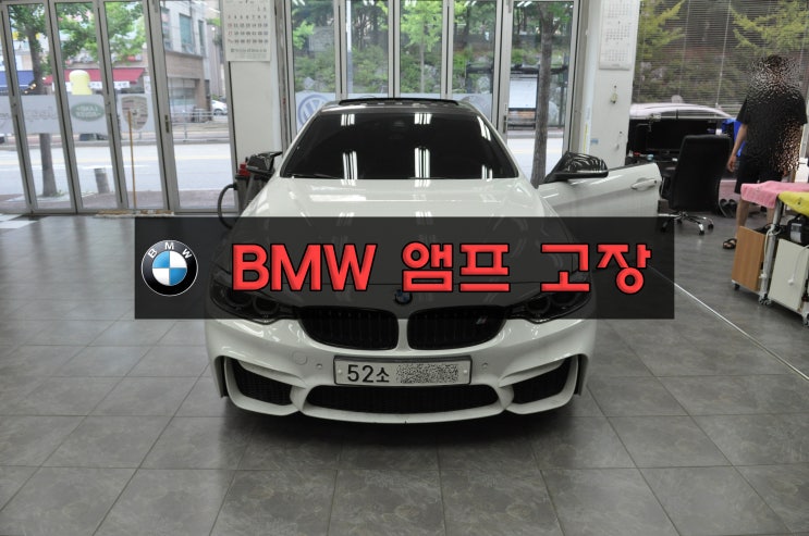  BMW F32 4시리즈 그란쿱 AMP 앰프 고장 - 물 누수로 인한  앰프 교환진행 수원테크 - 수입차오디오 AV 모니터 수리전문