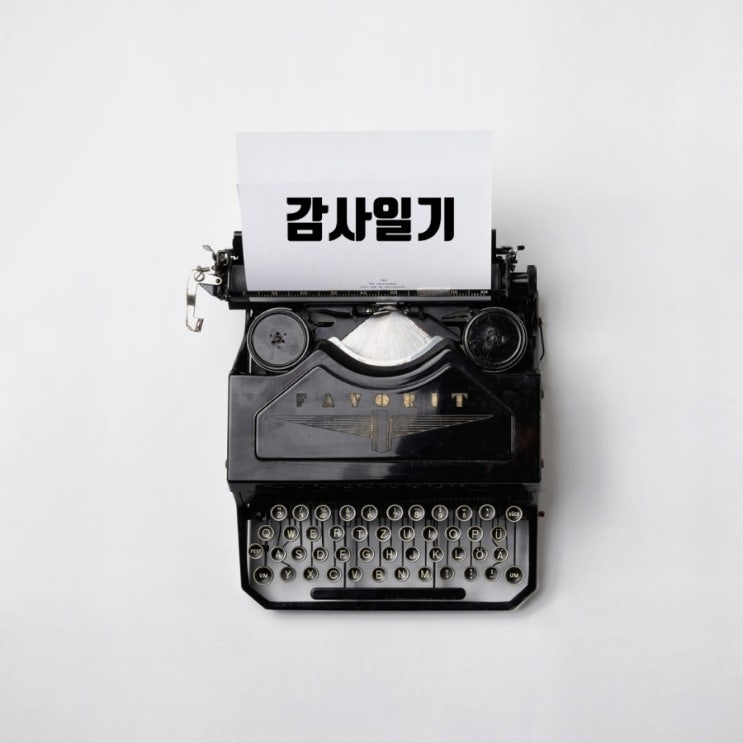  목금 감사일기