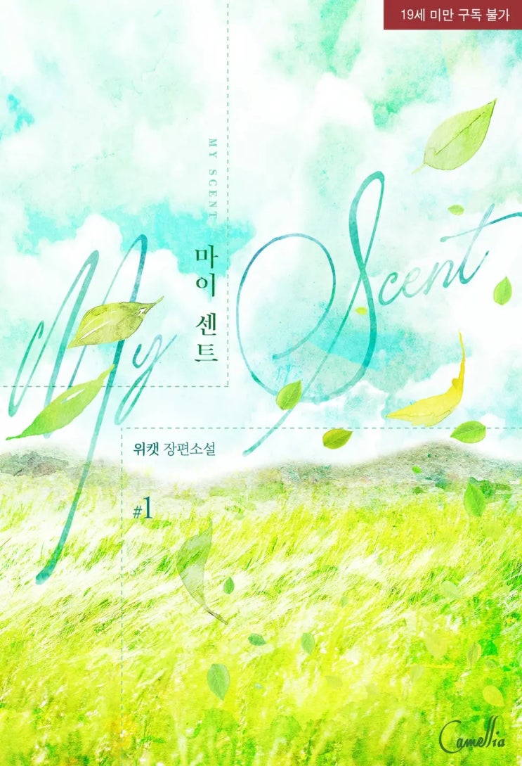 BL소설 리뷰) 위캣-마이 센트(My Scent)