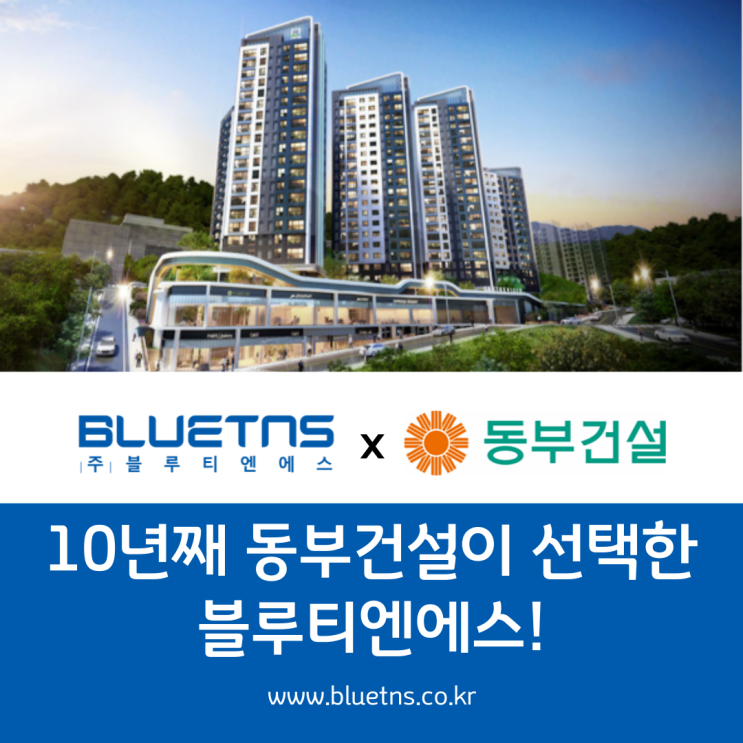  대한민국을 대표하는 건설명가, 동부건설이 선택한 블루티엔에스!