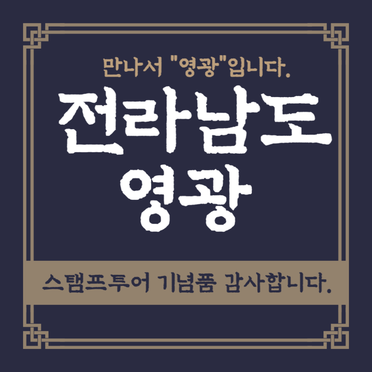  2. [영광] 스탬프투어 선물 획득!