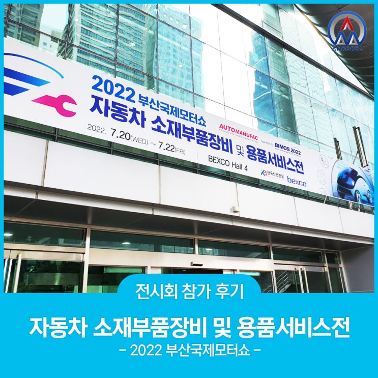  [전시회 후기] 2022 부산국제모터쇼, 자동차 소재부품장비 및 용품서비스전(오토 매듀팩) 참가 후기!!