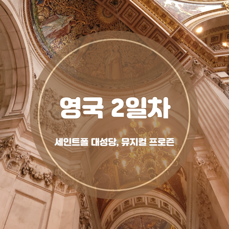  [유럽여행] 영국 2일차 : 세인트폴 대성당, 뮤지컬 프로즌 관람