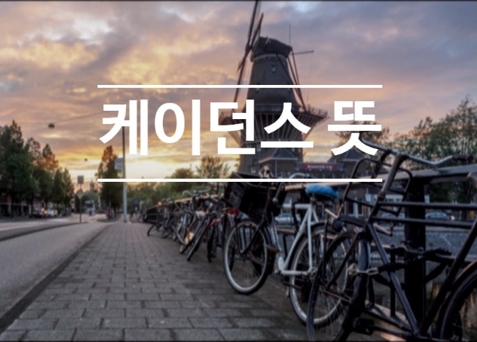  케이던스 뜻 무엇인지 알아보기!
