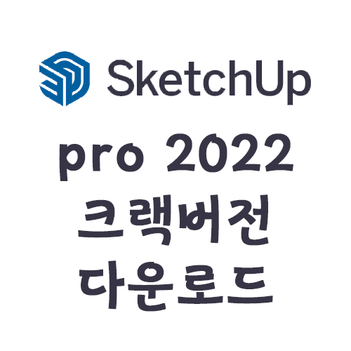 [Util] 스케치업 프로 2022 크랙버전 다운 및 설치를 한방에