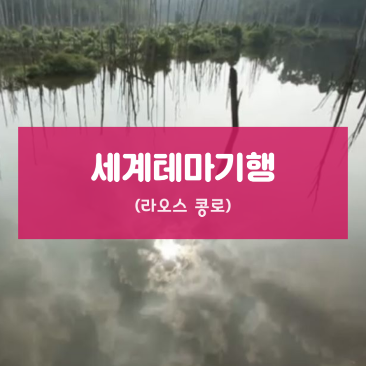  [세계테마기행] 세상 멋진 동남아 고원 기행 2부 - 라오스 콩로