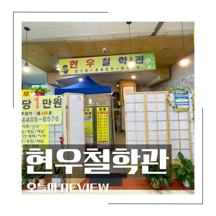  창원철학관 현우철학관 속이 뻥 뚫려요